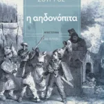 Η αηδονόπιτα