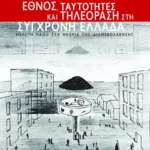 Έθνος, ταυτότητες και τηλεόραση στη σύγχρονη Ελλάδα. Μελέτη πάνω στη θεωρία της διαμεσολάβησης