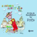 Ο Πινόκιο πήρε τ΄ όπλο του...