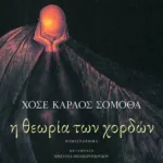 Η θεωρία των χορδών