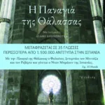 Η Παναγιά της Θάλασσας