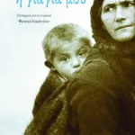 Η γιαγιά μου