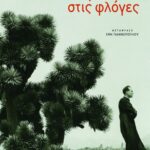 Ο κάμπος στις φλόγες