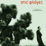 Ο κάμπος στις φλόγες