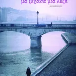 Όλα σού τα  'μαθα, μα ξέχασα μια λέξη