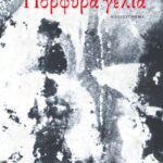 Πορφυρά γέλια