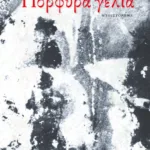 Πορφυρά γέλια