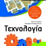 Τεχνολογία Β΄ Γυμνασίου