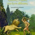 Ηρακλής, ο ήρωας που έγινε αθάνατος