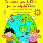 Το πρώτο μου βιβλίο για το περιβάλλον (για παιδιά προσχολικής ηλικίας)