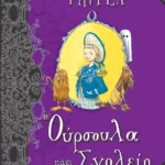 Η Ούρσουλα πάει Σχολείο