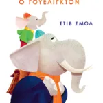 Η μέρα που μεγάλωσε ο Γουέλιγκτον