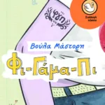 Φι – Γάμα – Πι