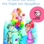 Το ταξίδι του Φώτη στη Χώρα των Χρωμάτων