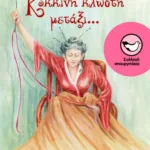 Κόκκινη κλωστή μετάξι...