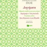 Διηγήματα: Μερικές κουβέντες με μια μούμια – Χειρόγραφο σε ένα μπουκάλι – Ο μαύρος γάτος – Τρεις Κυριακές σε μια βδομάδα