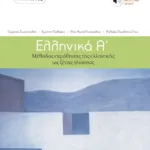 Ελληνικά Α΄. Μέθοδος εκμάθησης της ελληνικής ως ξένης γλώσσας (επίπεδα Α1 + Α2)