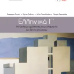 Ελληνικά Γ΄ - Μέθοδος εκμάθησης της ελληνικής ως ξένης γλώσσας (Επίπεδο Β2)
