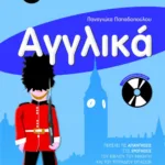 Αγγλικά Δ΄ Δημοτικού (με Audio CD)