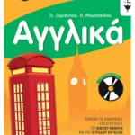 Αγγλικά Ε΄ Δημοτικού (περιλαμβάνει audio CD)