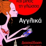 Αγγλικά – Διασκέδαση και έρωτας (Σειρά: Χίλιες λέξεις και μιλάς τη γλώσσα)