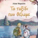 Το ταξίδι που θέλαμε