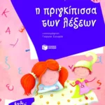 Η πριγκίπισσα των λέξεων