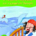 Ο πειρατής Περπερούα και ο κρυμμένος θησαυρός (Σειρά: Περπερούα, βιβλίο 2)