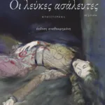 Οι λεύκες ασάλευτες