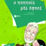 Ο παππούς μάς άφησε