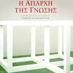 Η απαρχή της γνώσης