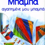 Μπαμπά, αγαπημένε μου μπαμπά