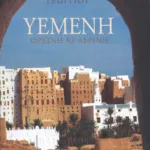 Υεμένη, ορεινή κι αέρινη