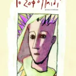 Το σοφό παιδί