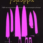 Γόμορρα – Ταξίδι στην οικονομική αυτοκρατορία και στο όνειρο για κυριαρχία της Καμόρρα
