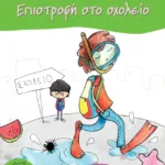 Επιστροφή στο σχολείο (Σειρά: Πέτρος, βιβλίο 6)