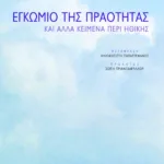 Εγκώμιο της πραότητας και άλλα κείμενα περί ηθικής