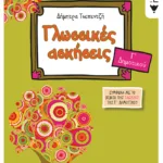 Γλωσσικές ασκήσεις Γ΄ Δημοτικού (σύμφωνα με το βιβλίο της Γλώσσας Γ΄ Δημοτικού)