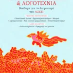 Νεοελληνική γλώσσα και λογοτεχνία. Βοήθημα για το διαγωνισμό του ΑΣΕΠ