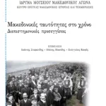 Μακεδονικές ταυτότητες στο χρόνο – Διεπιστημονικές προσεγγίσεις