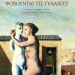 Γιατί οι άνδρες φοβούνται τις γυναίκες