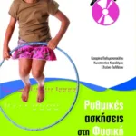 Ρυθμικές ασκήσεις στη φυσική αγωγή (περιλαμβάνει audio cd)