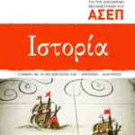 Ιστορία για τον διαγωνισμό εκπαιδευτικών του ΑΣΕΠ (σύμφωνα με τη νέα εξεταστέα ύλη – ερωτήσεις – απαντήσεις)