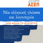 Νέα ελληνική γλώσσα και λογοτεχνία για το διαγωνισμό εκπαιδευτικών του ΑΣΕΠ. Vade mecum για φιλολόγους