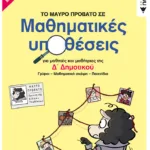 Το Μαύρο Πρόβατο σε μαθηματικές υποθέσεις για μαθητές και μαθήτριες της Δ΄ Δημοτικού. Γρίφοι – Μαθηματική σκέψη - Παιχνίδια