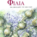 Για μια μοναδική φιλία