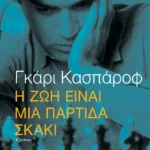 Η ζωή είναι μια παρτίδα σκάκι