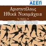 Αριστοτέλους "Ηθικά Νικομάχεια". Το Βιβλίο Β. Για τον διαγωνισμό εκπαιδευτικών του ΑΣΕΠ