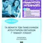 Τα θέματα των Πανελλήνιων απολυτήριων εξετάσεων Γ΄ Γενικού Λυκείου 2000-2007, α' μέρος: μαθηματικά, αρχές οργάνωσης και διοίκησης επιχειρήσεων, ηλεκτρολογία, ανάπτυξη εφαρμογών σε προγραμματιστικό περιβάλλον (μαθήματα θετικής & τεχνολογικής κατεύθυνσης)