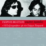 Outre tombe – "Αλληλογραφία" με τον Γιώργο Χειμωνά
